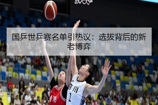 国乒世乒赛名单引热议：选拔背后的新老博弈 | aitiyu