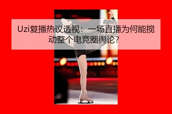 fu-bo-re-yi-tou-shi-yi-chang-zhi-bo-wei-he-neng-jiao-dong-zheng-ge-dian-jing-quan-yu-lun-2-416.jpg