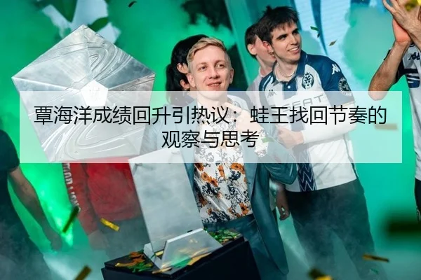 覃海洋成绩回升引热议：蛙王找回节奏的观察与思考 | aitiyu